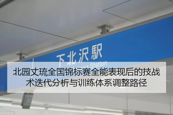北园丈琉全国锦标赛全能表现后的技战术迭代分析与训练体系调整路径