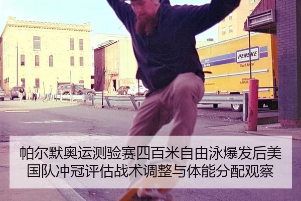 pa-er-mo-ao-yun-ce-yan-sai-si-bai-mi-zi-you-yong-bao-fa-hou-mei-guo-dui-chong-guan-ping-gu-zhan-shu-tiao-zheng-yu-ti-2-989.jpg