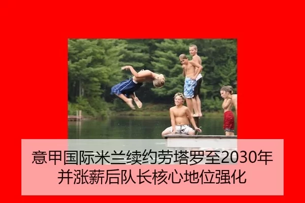 yi-jia-guo-ji-mi-lan-xu-yue-lao-ta-luo-zhi-nian-bing-zhang-xin-hou-dui-zhang-he-xin-di-wei-qiang-hua-2-664.jpg