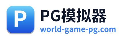 PG模拟器
